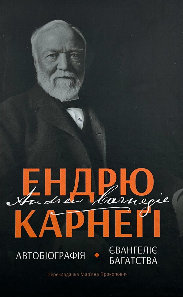 Автобіографія. Євангеліє багатства. Автор — Ендрю Карнегі. Обложка — твердая