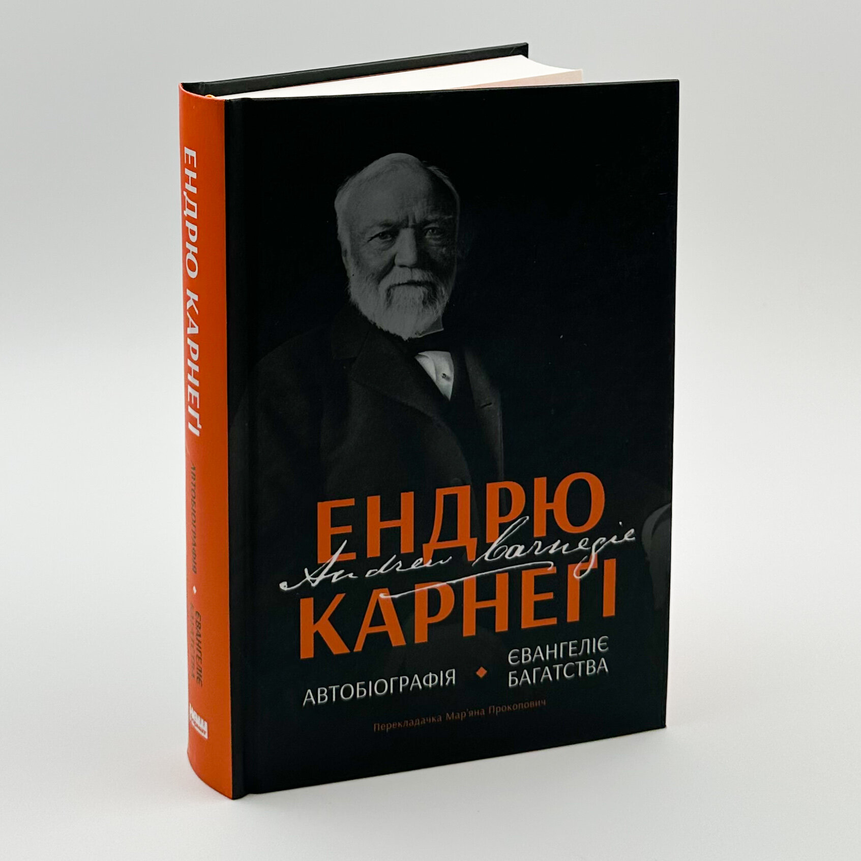 Автобіографія. Євангеліє багатства. Автор — Ендрю Карнегі. 