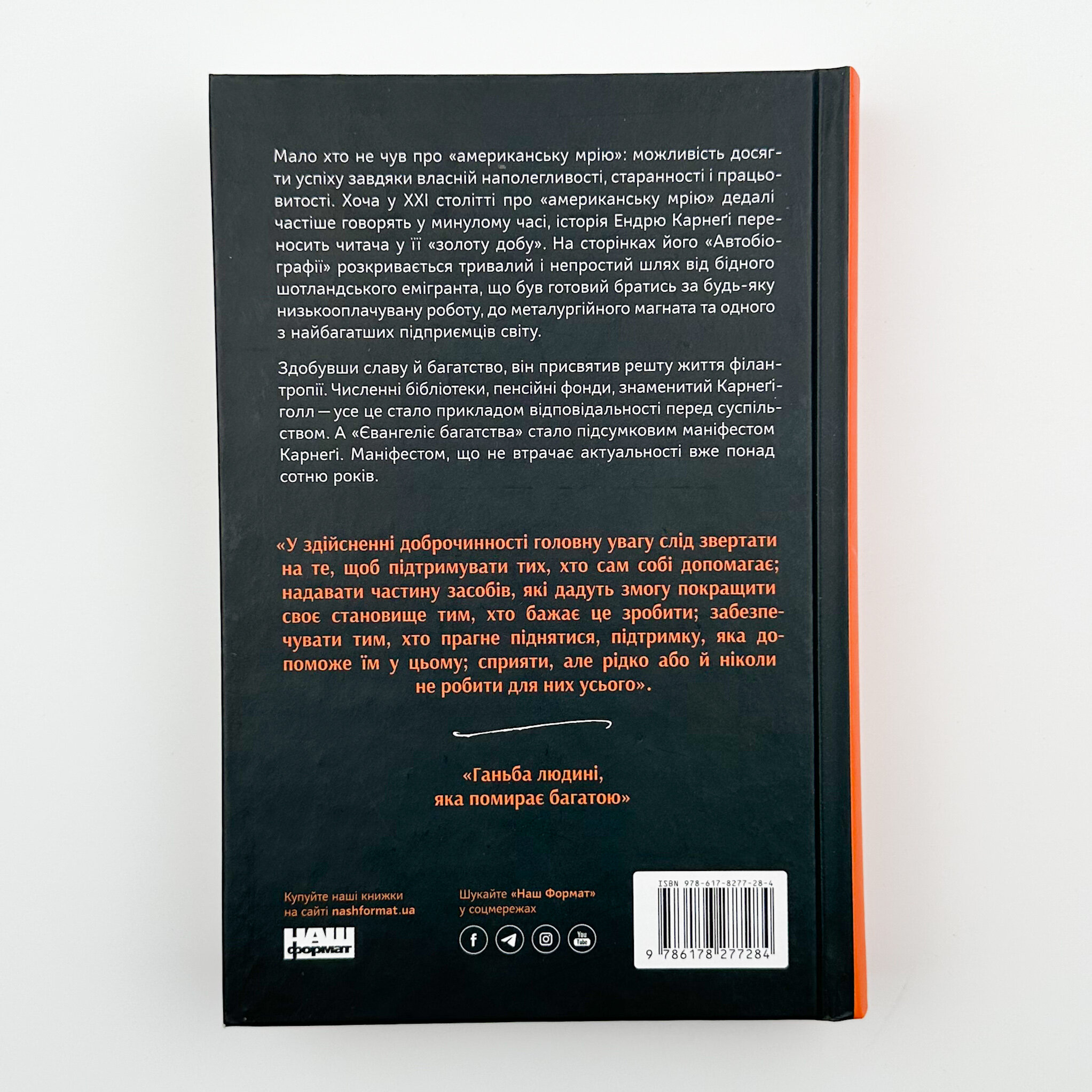 Автобіографія. Євангеліє багатства. Автор — Ендрю Карнегі. 