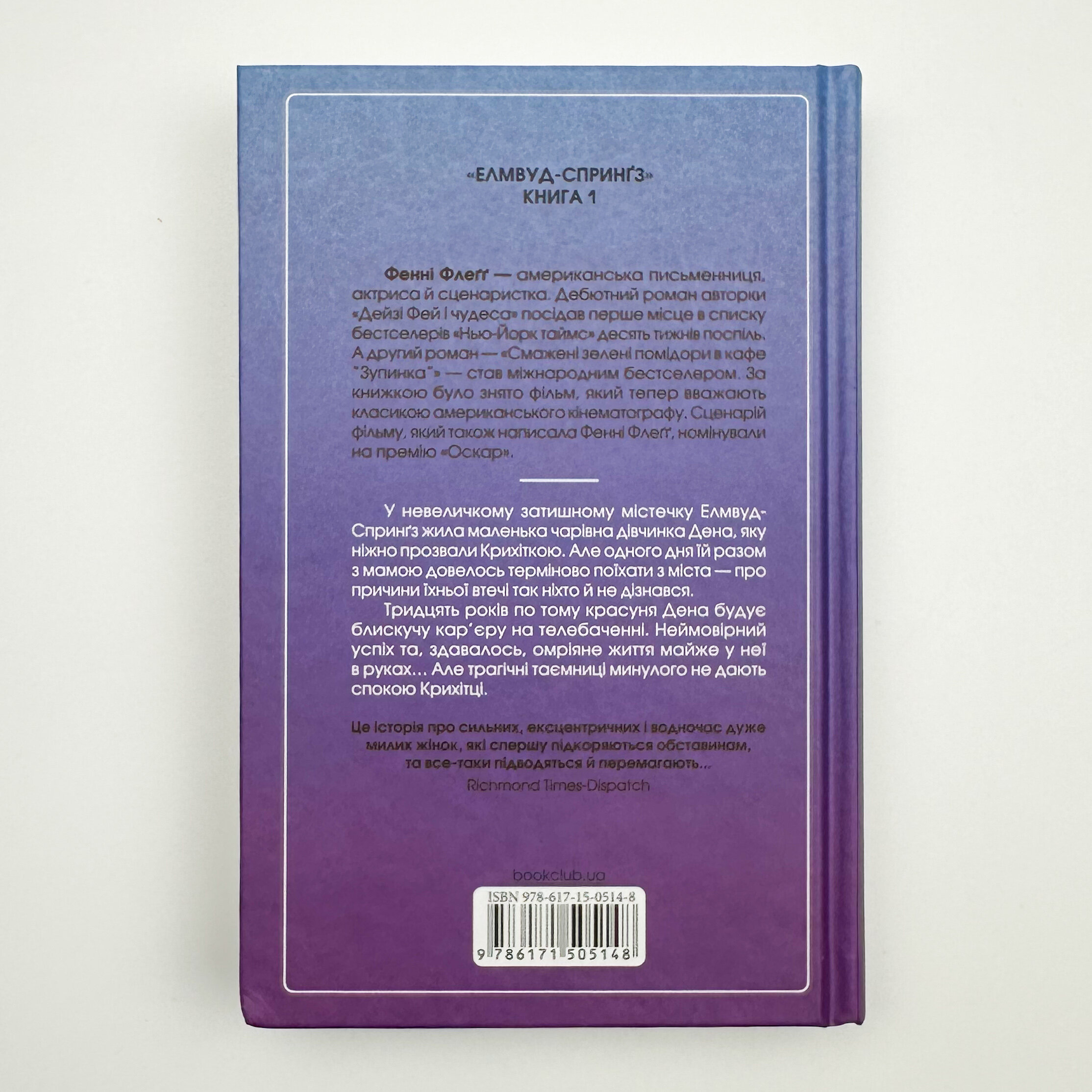Вітаємо в цьому світі, крихітко!. Автор — Фенні Флегг. 