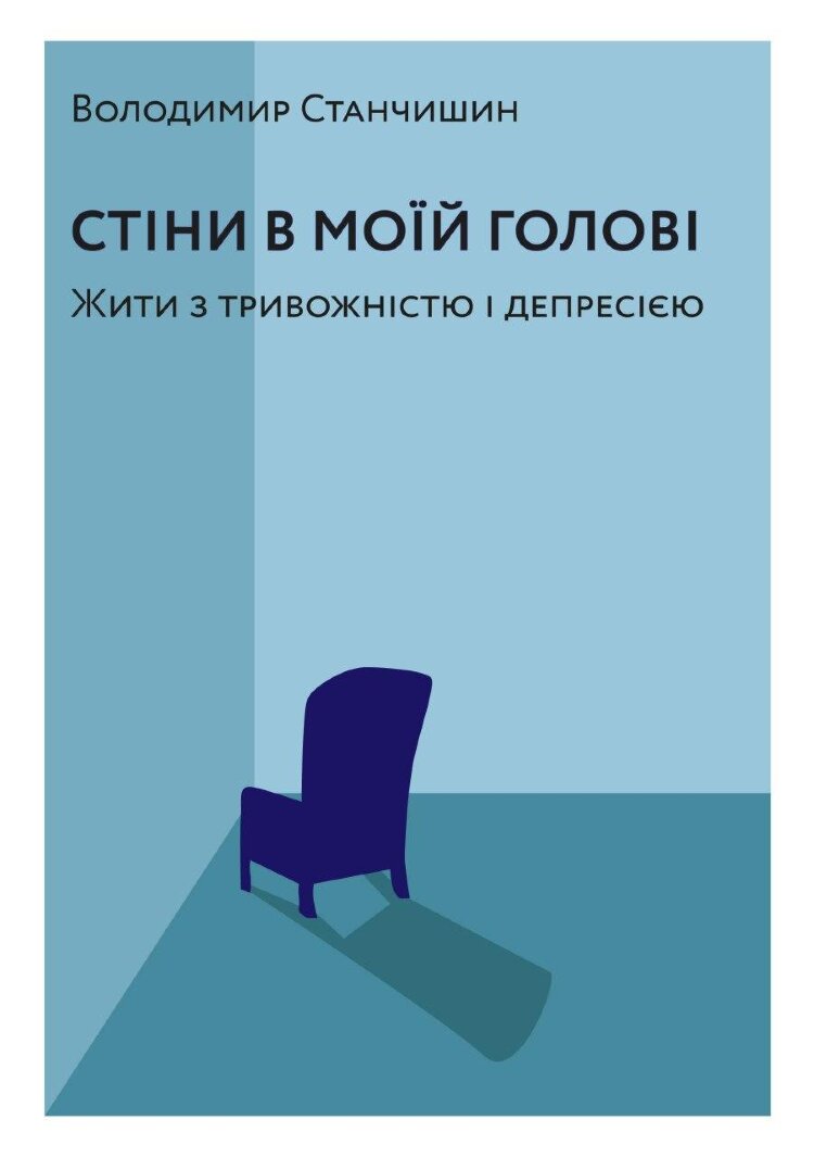 Стіни в моїй голові. Жити з тривожністю і депресією