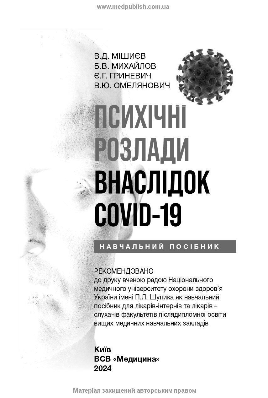 Психічні розлади внаслідок COVID-19: навчальний посібник. Автор — В.Д Мішиєв, Б.В Михайлов, Є.Г Гриневич, В.Ю Омелянович. 