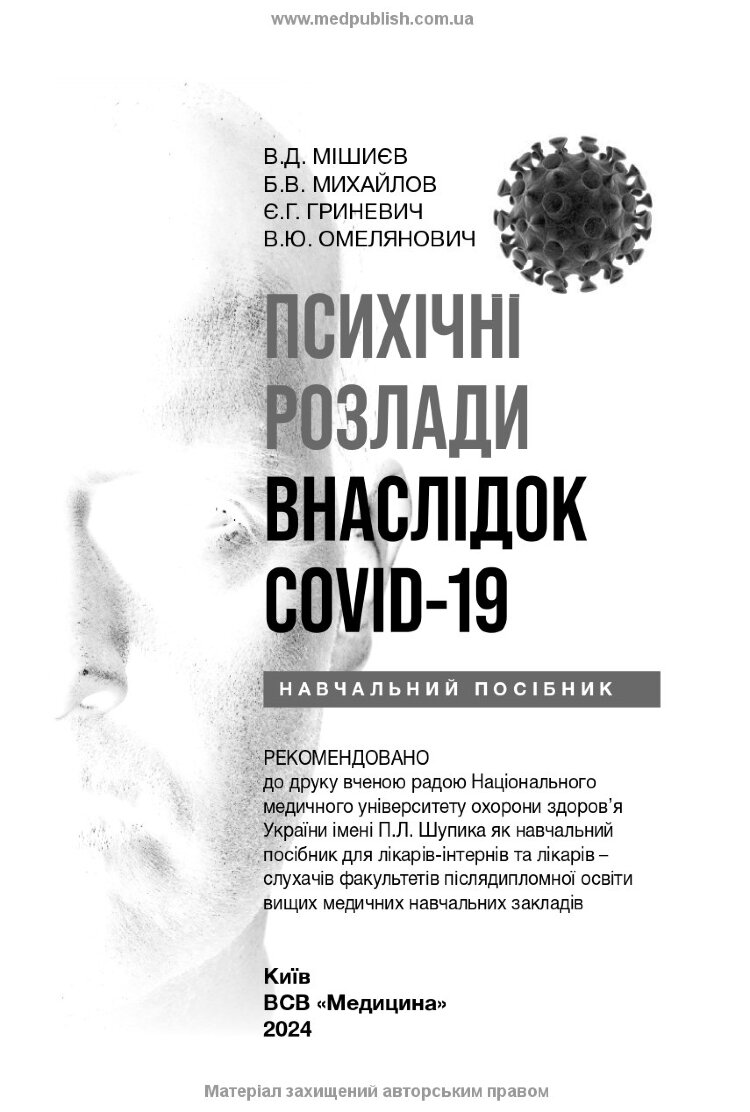 Психічні розлади внаслідок COVID-19: навчальний посібник