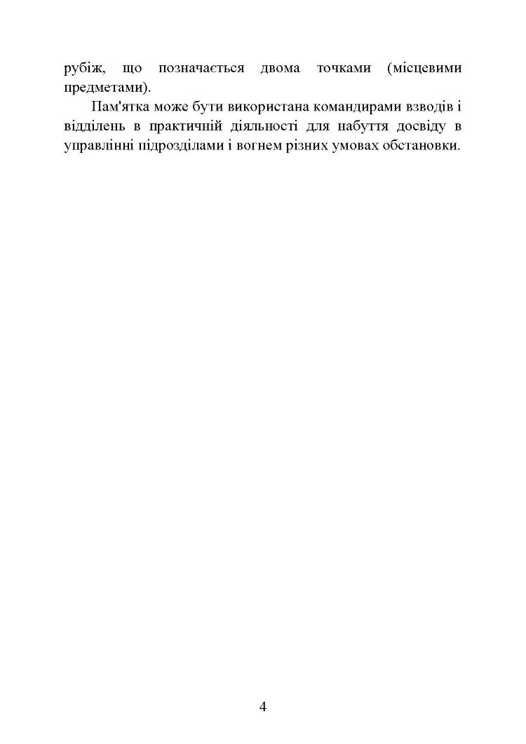 Командні слова (пам’ятка командиру взводу (відділення) по управлінню підрозділами і вогнем)