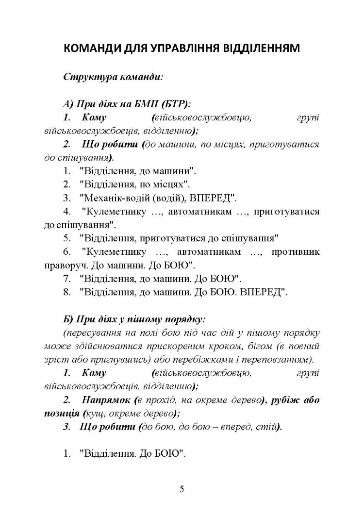 Командні слова (пам’ятка командиру взводу (відділення) по управлінню підрозділами і вогнем)