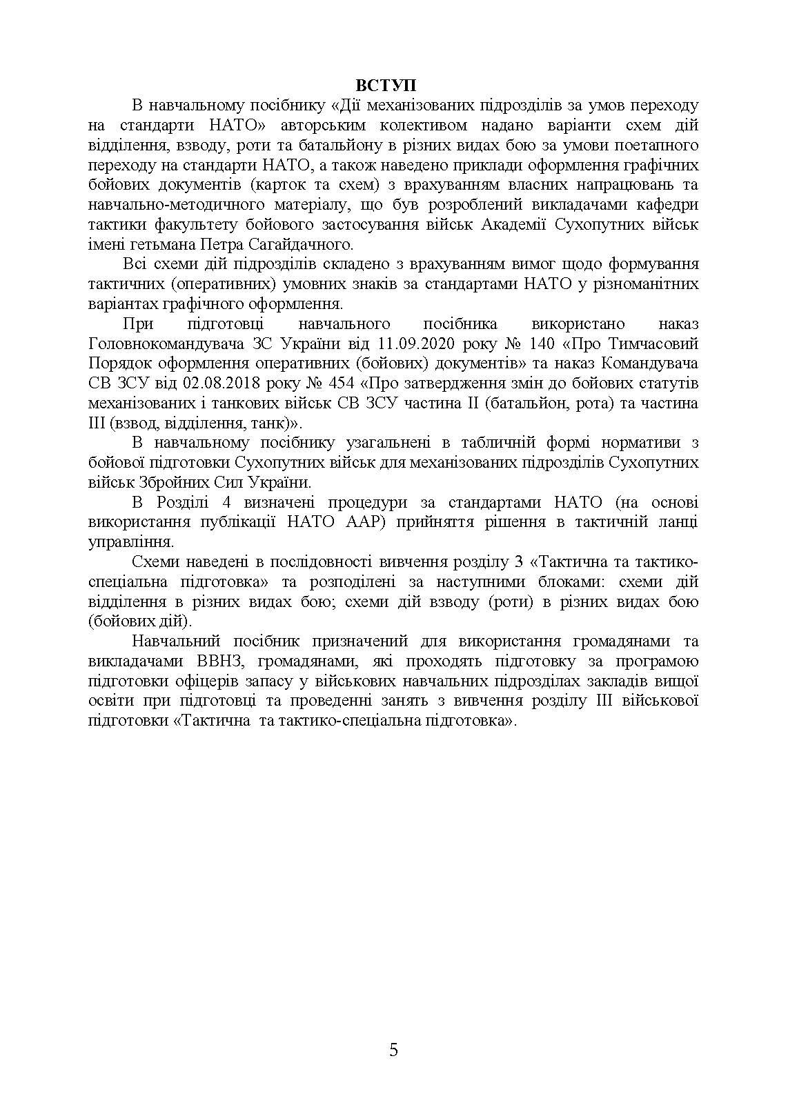 Дії механізованих підрозділів з урахуванням стандартів НАТО. Автор — Д. В. Зайцев, В. Б. Добровольський. 