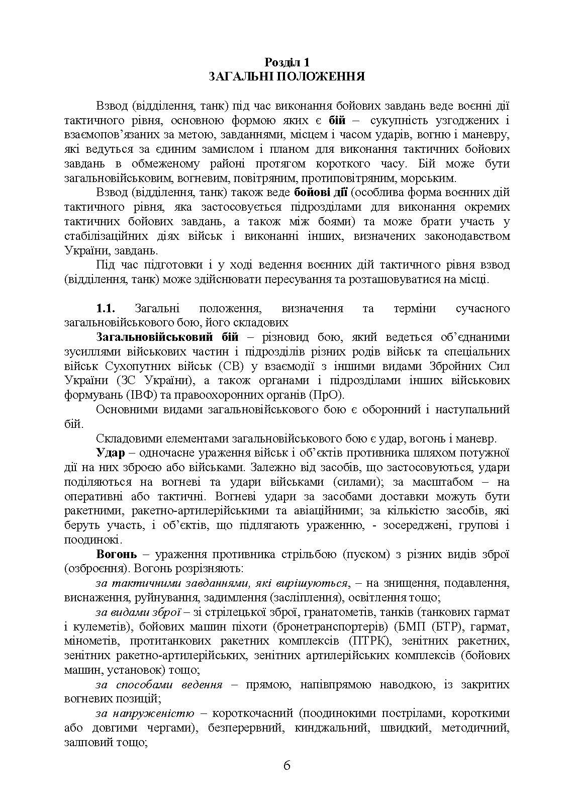 Дії механізованих підрозділів з урахуванням стандартів НАТО. Автор — Д. В. Зайцев, В. Б. Добровольський. 