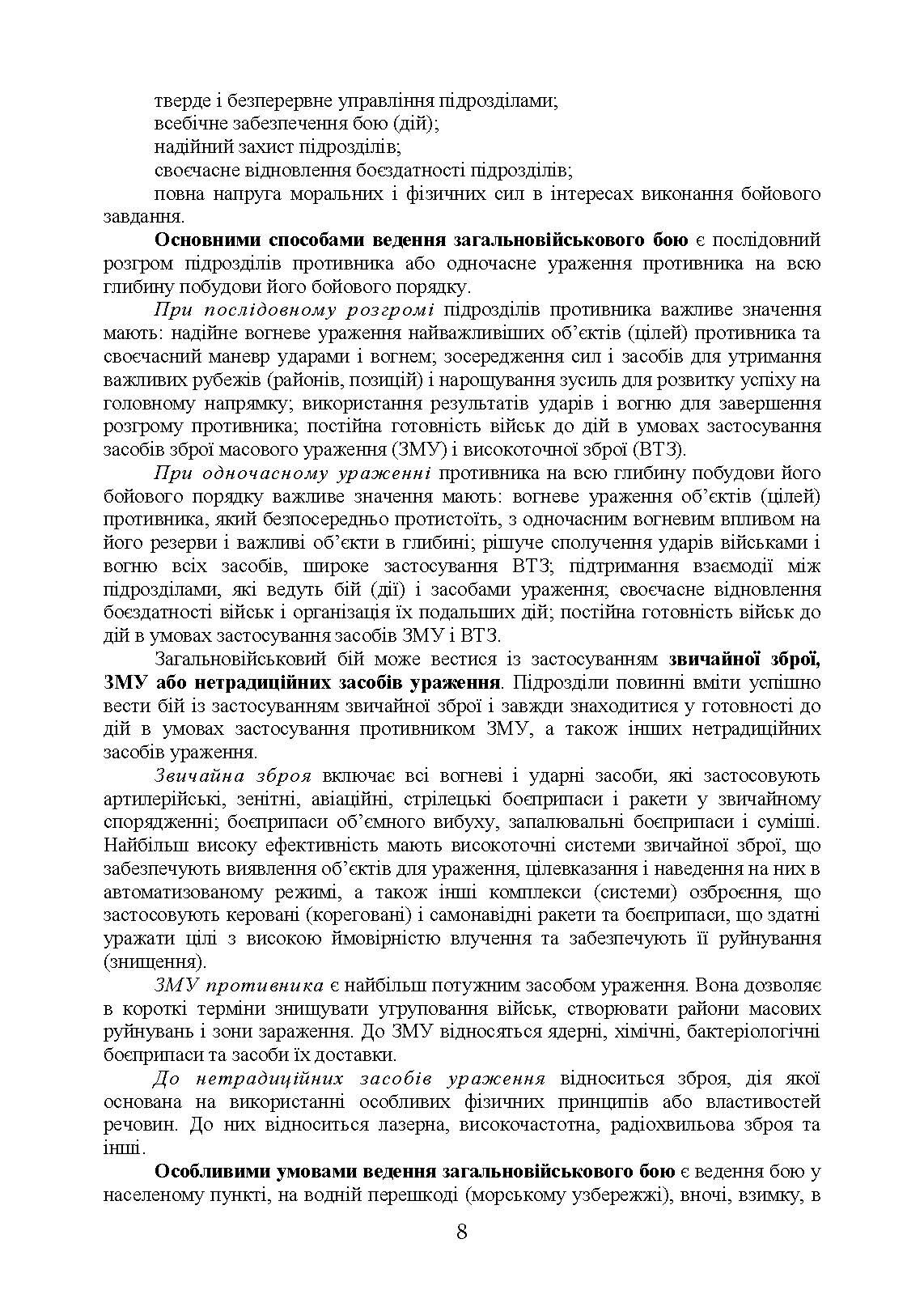 Дії механізованих підрозділів з урахуванням стандартів НАТО. Автор — Д. В. Зайцев, В. Б. Добровольський. 