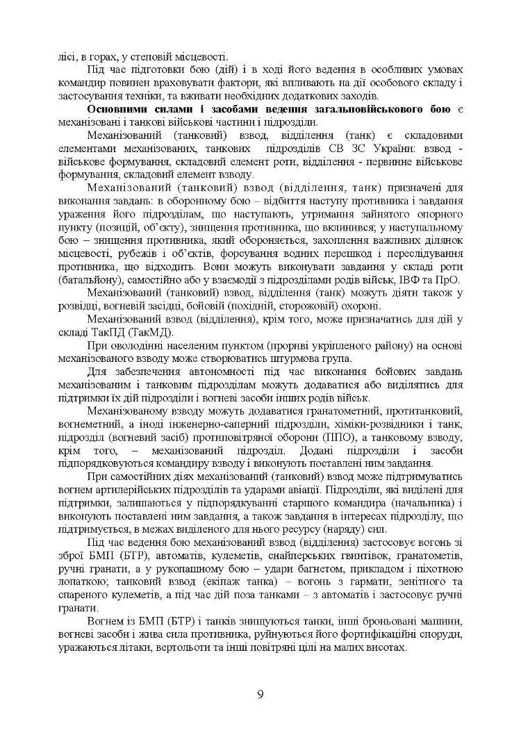 Дії механізованих підрозділів з урахуванням стандартів НАТО