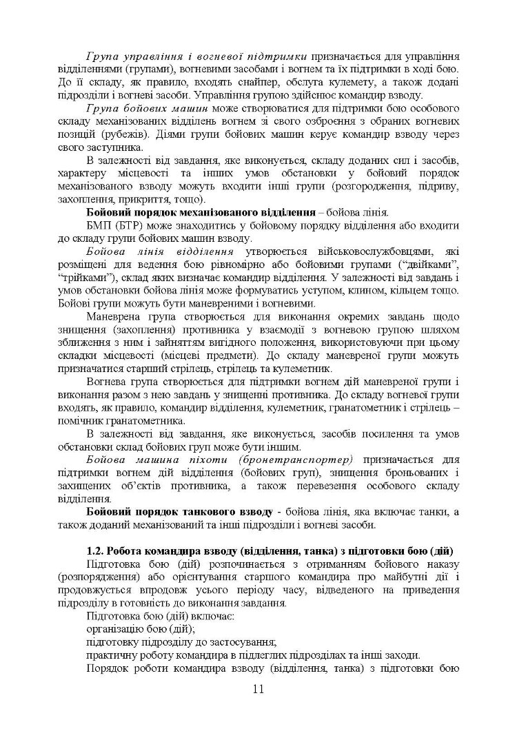 Дії механізованих підрозділів з урахуванням стандартів НАТО