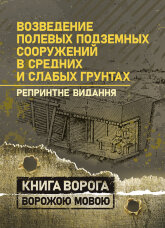 Возведение полевых подземных сооружений в средних и слабых грунтах