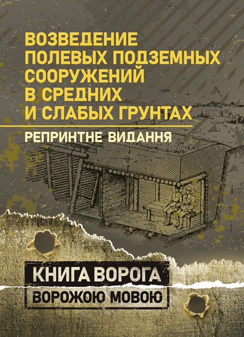 Возведение полевых подземных сооружений в средних и слабых грунтах. Обложка — Мягкий