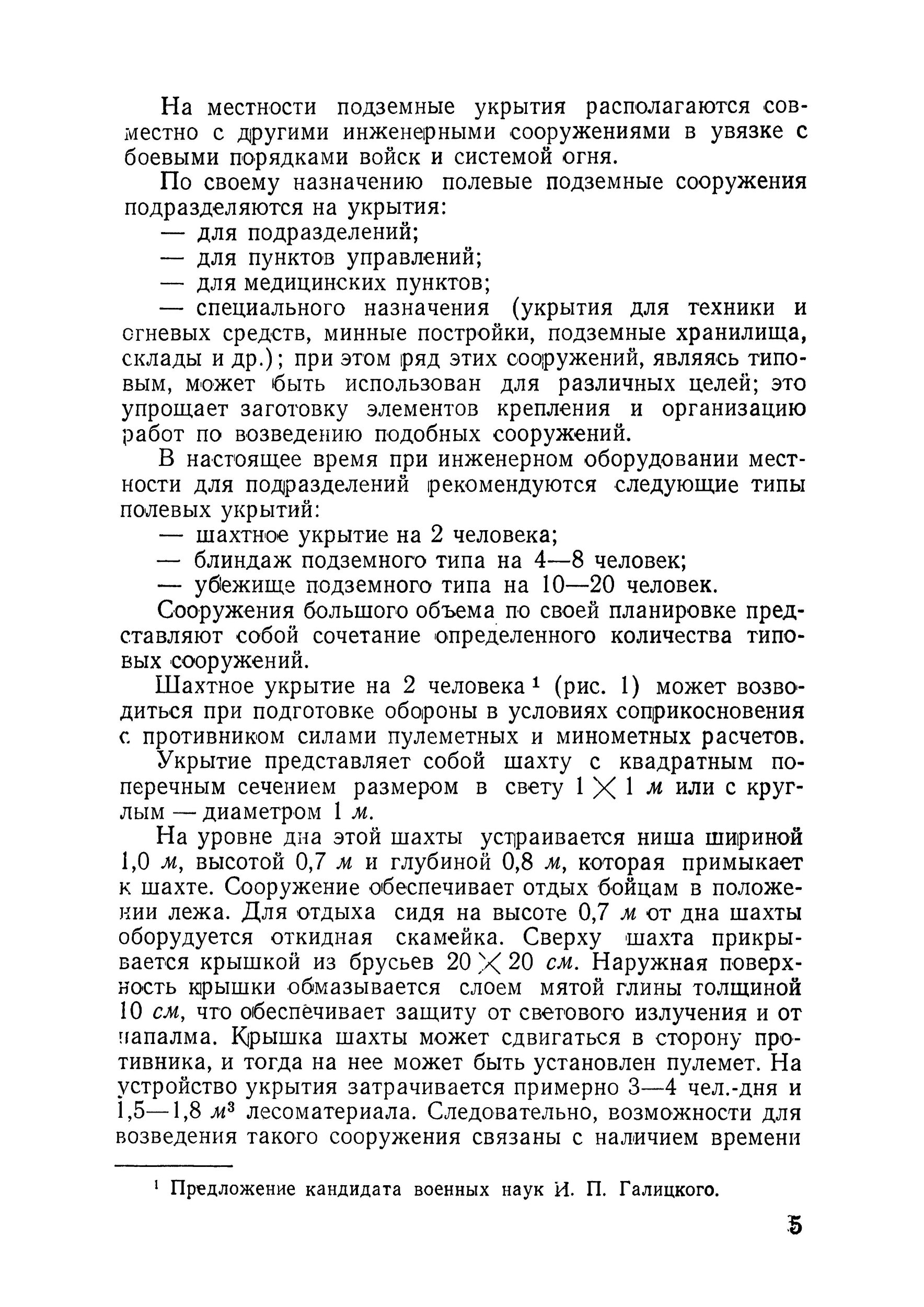 Возведение полевых подземных сооружений в средних и слабых грунтах. . 