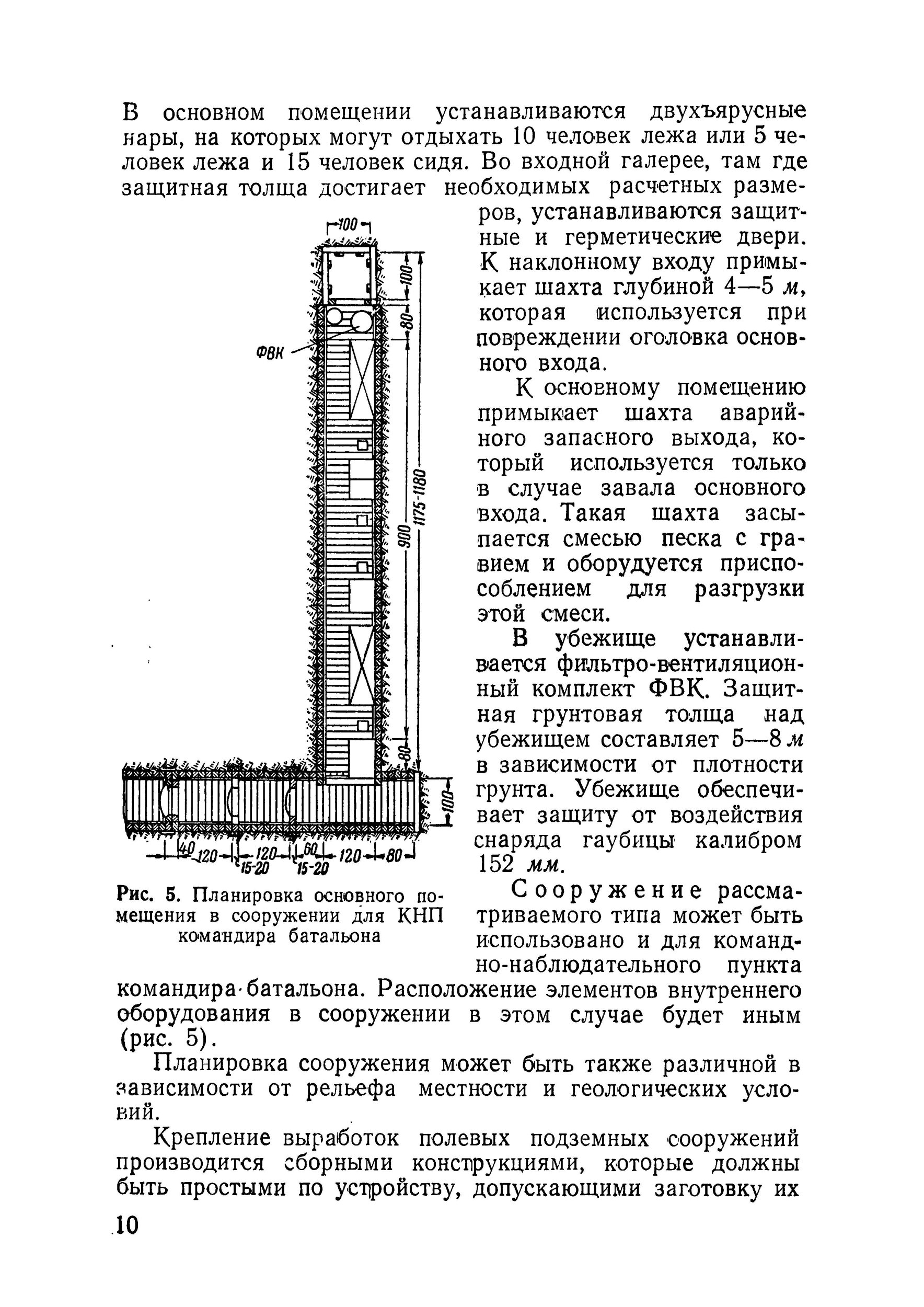 Возведение полевых подземных сооружений в средних и слабых грунтах. . 