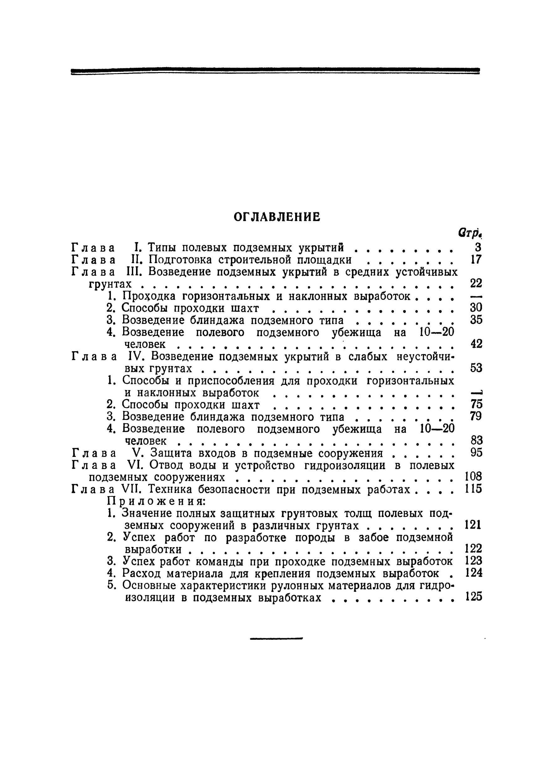 Возведение полевых подземных сооружений в средних и слабых грунтах. . 