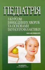 Педіатрія з курсом інфекційних хвороб та основами імунопрофілактики