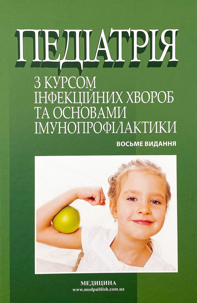 Педіатрія з курсом інфекційних хвороб та основами імунопрофілактики. Автор — Світлана Ткаченко. Обложка — твердая