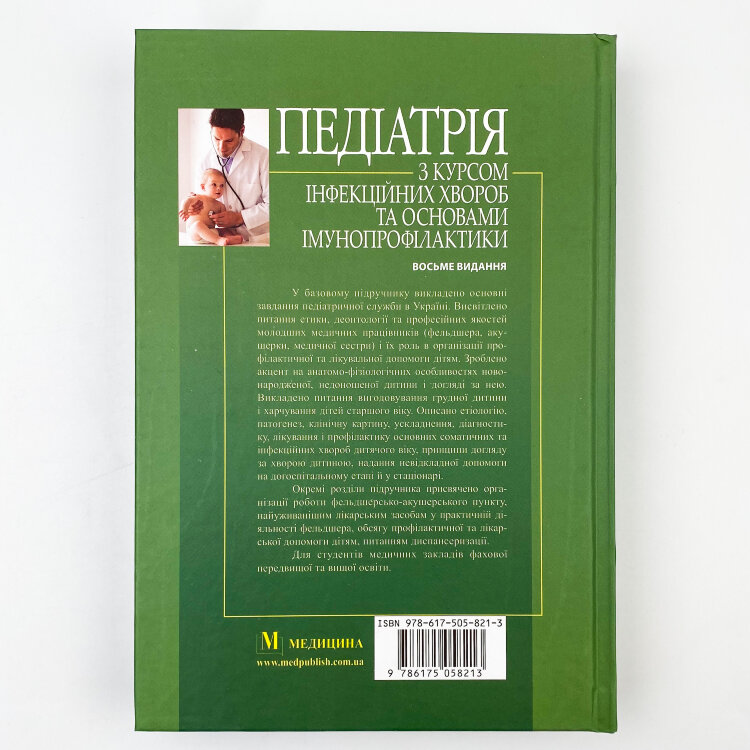 Педіатрія з курсом інфекційних хвороб та основами імунопрофілактики