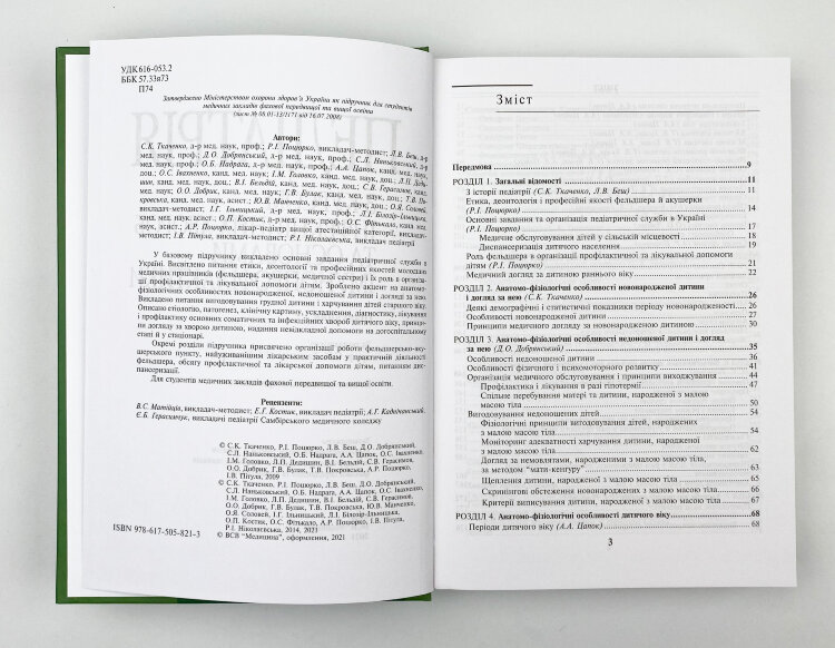 Педіатрія з курсом інфекційних хвороб та основами імунопрофілактики