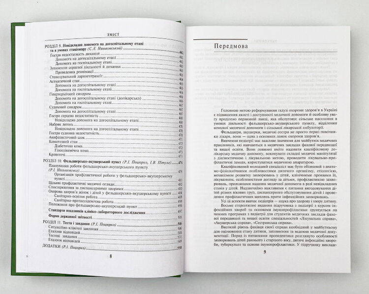 Педіатрія з курсом інфекційних хвороб та основами імунопрофілактики