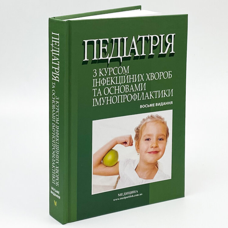 Педіатрія з курсом інфекційних хвороб та основами імунопрофілактики