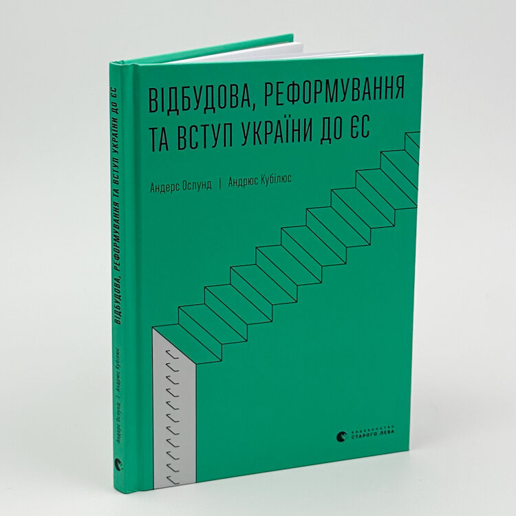 Відбудова, реформування та вступ України до ЄС