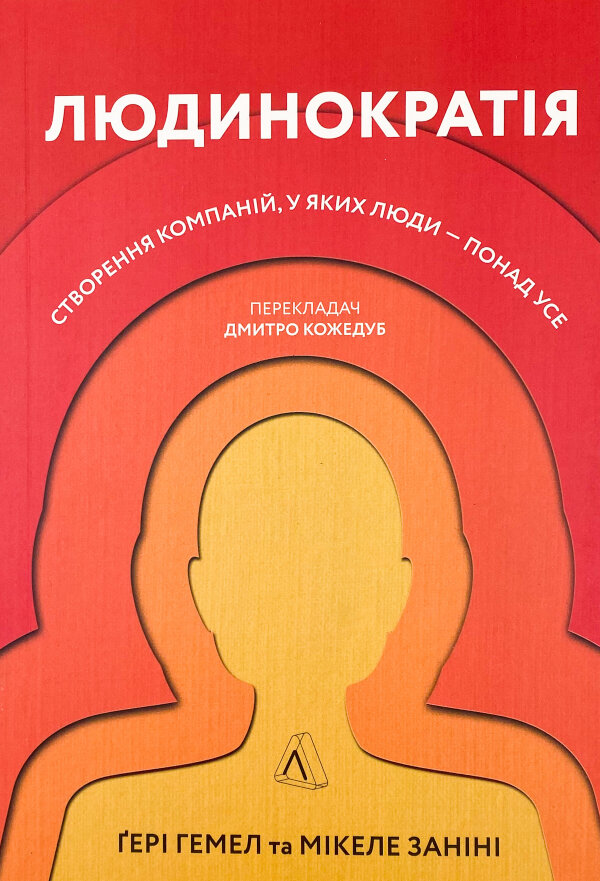 Людинократія. Створення компаній, у яких люди — понад усе