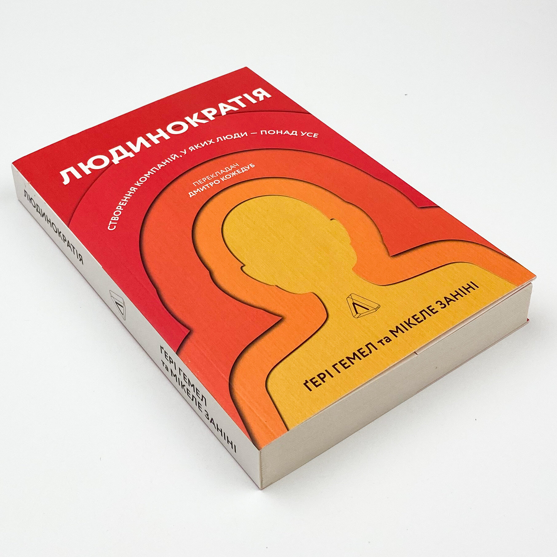 Людинократія. Створення компаній, у яких люди — понад усе. Автор — Гері Гемел, Мікеле Заніні. 