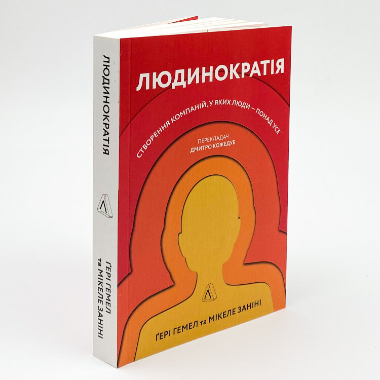 Людинократія. Створення компаній, у яких люди — понад усе
