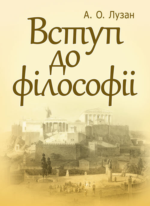 Вступ до філософії. Лузан А.О.