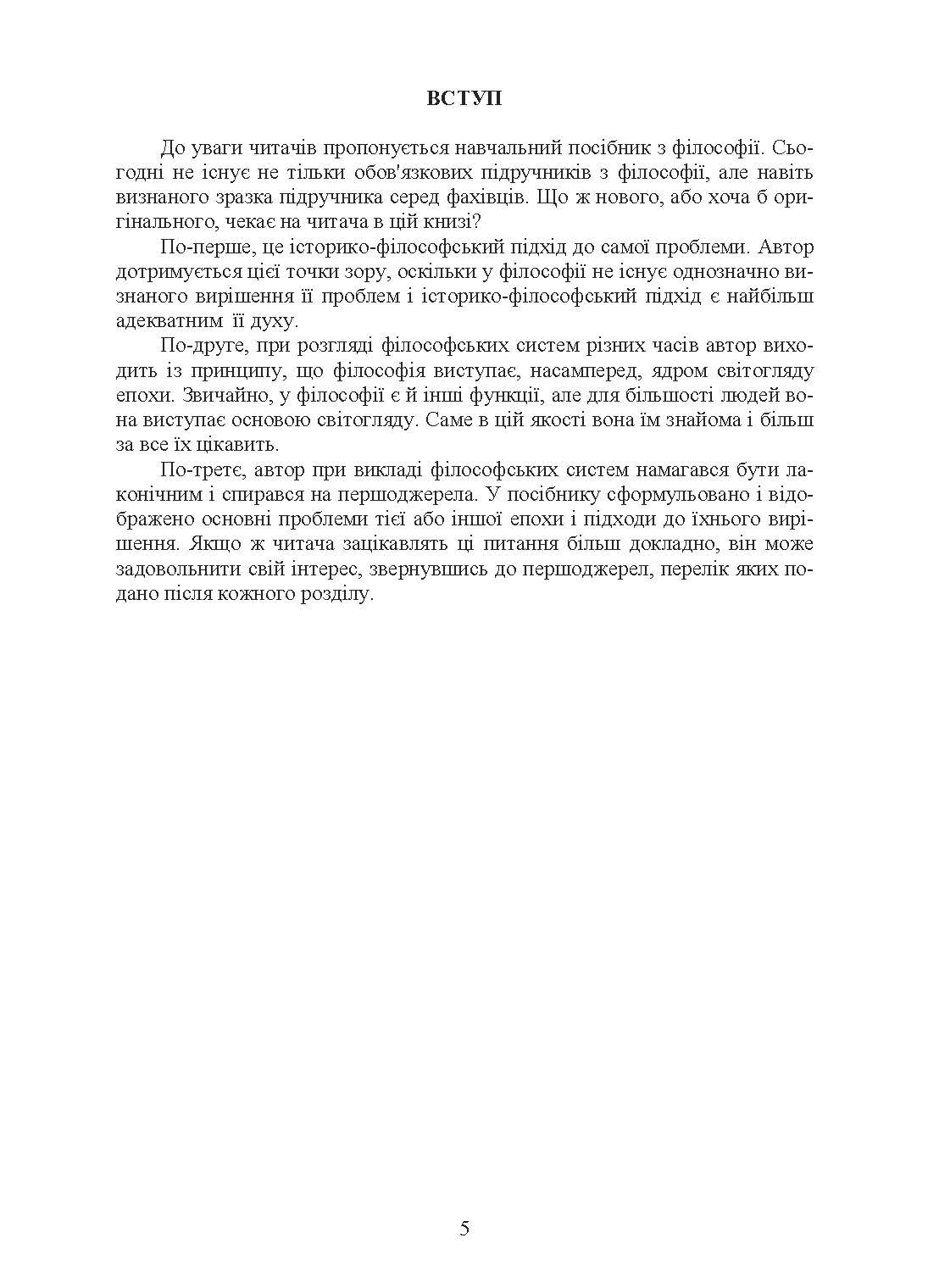 Вступ до філософії. Лузан А.О.. Автор — Лузан А. О.. 