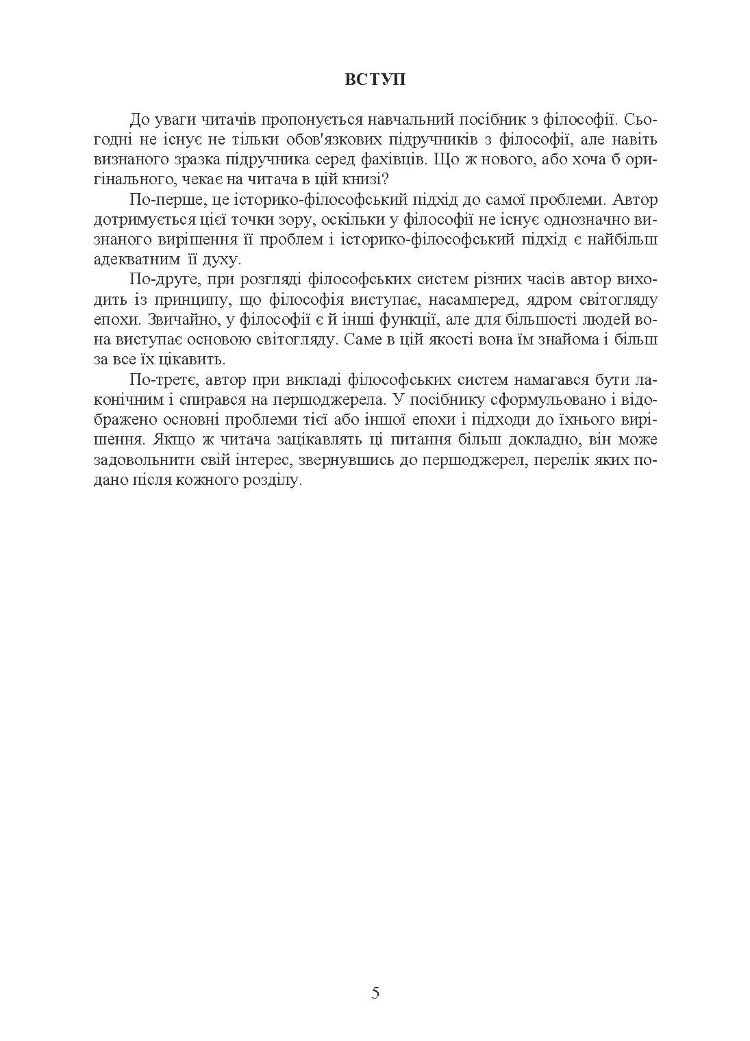 Вступ до філософії. Лузан А.О.