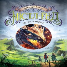 Містл-Енд. Загроза знищення. Містл-Енд. Загроза знищення