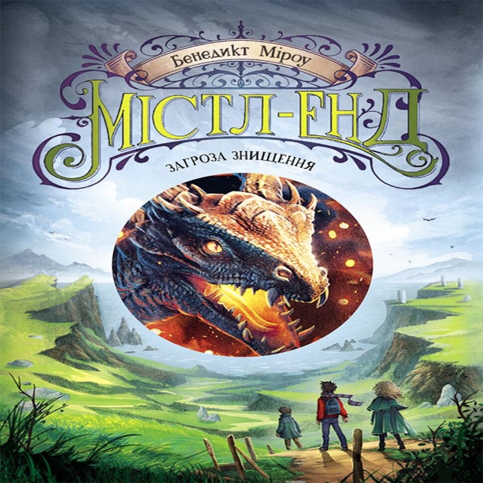 Містл-Енд. Загроза знищення. Містл-Енд. Загроза знищення. Автор — Бенедикт Міроу