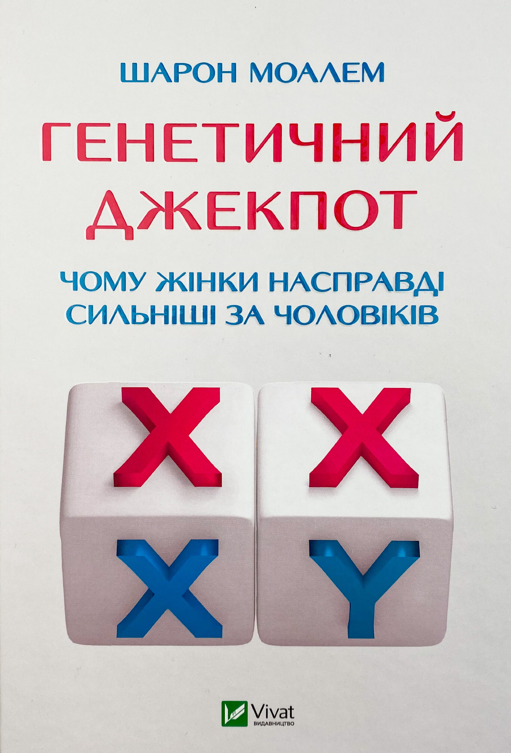 Генетичний джекпот.Чому жінки насправді сильніші за чоловіків 
