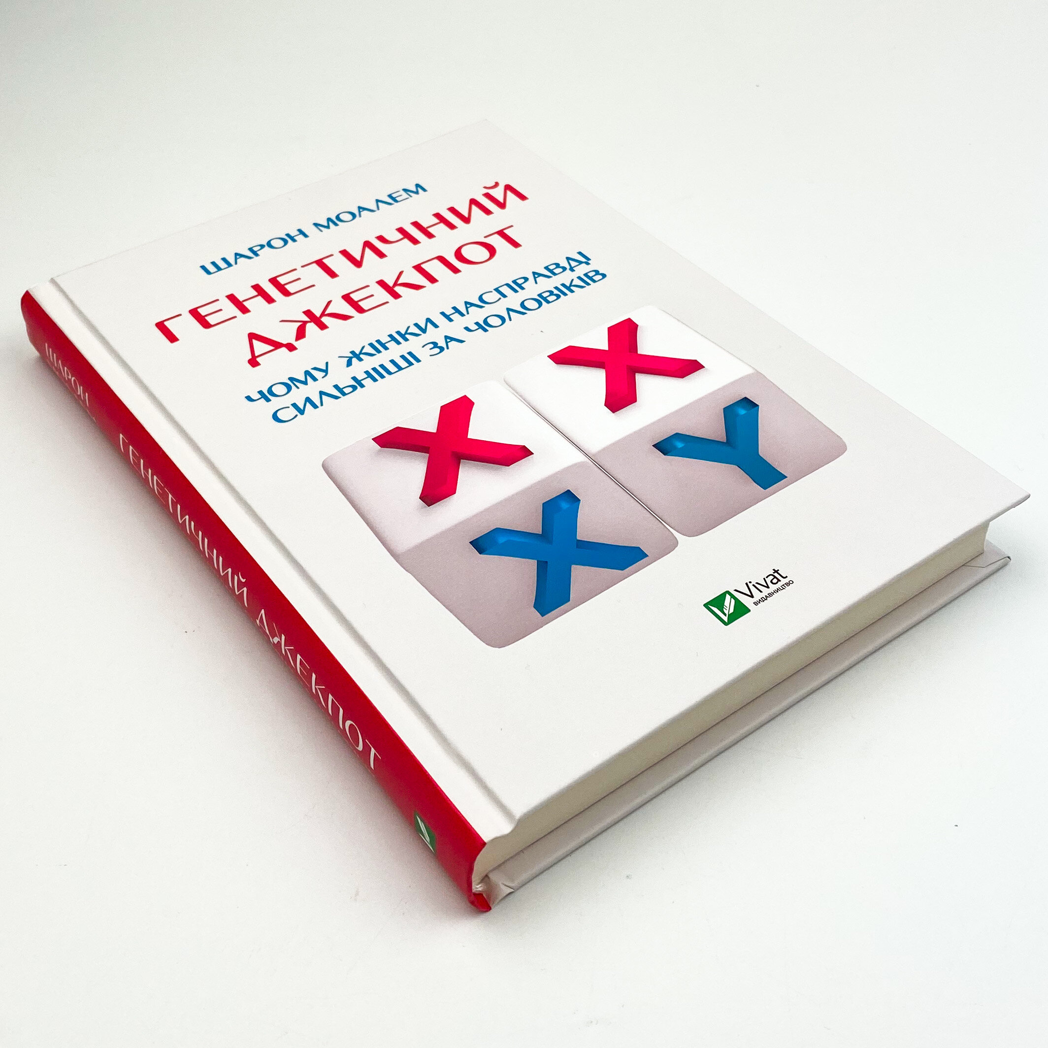 Генетичний джекпот.Чому жінки насправді сильніші за чоловіків . Автор — Шарон Моалем. 