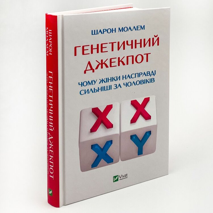 Генетичний джекпот.Чому жінки насправді сильніші за чоловіків 