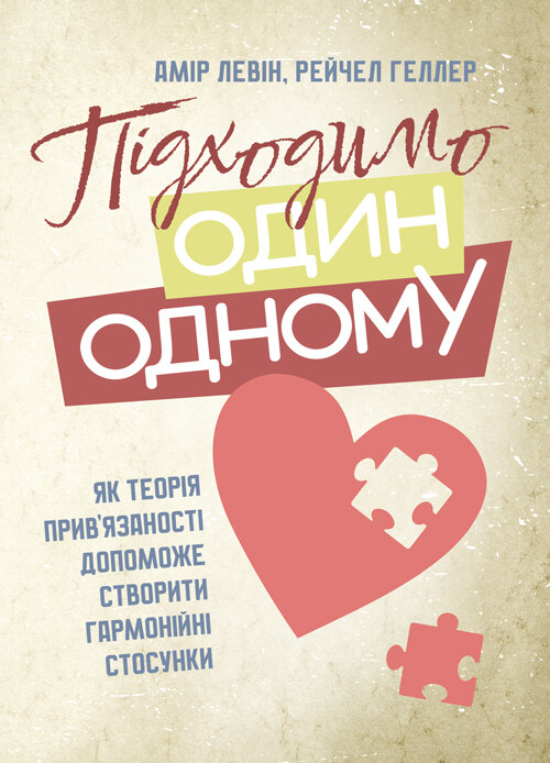 Підходимо один одному. Як теорія прив’язаності допоможе створити гармонійні стосунки