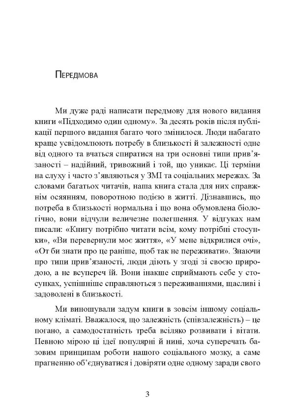 Підходимо один одному. Як теорія прив’язаності допоможе створити гармонійні стосунки