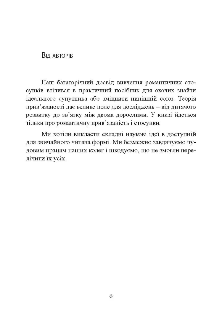 Підходимо один одному. Як теорія прив’язаності допоможе створити гармонійні стосунки