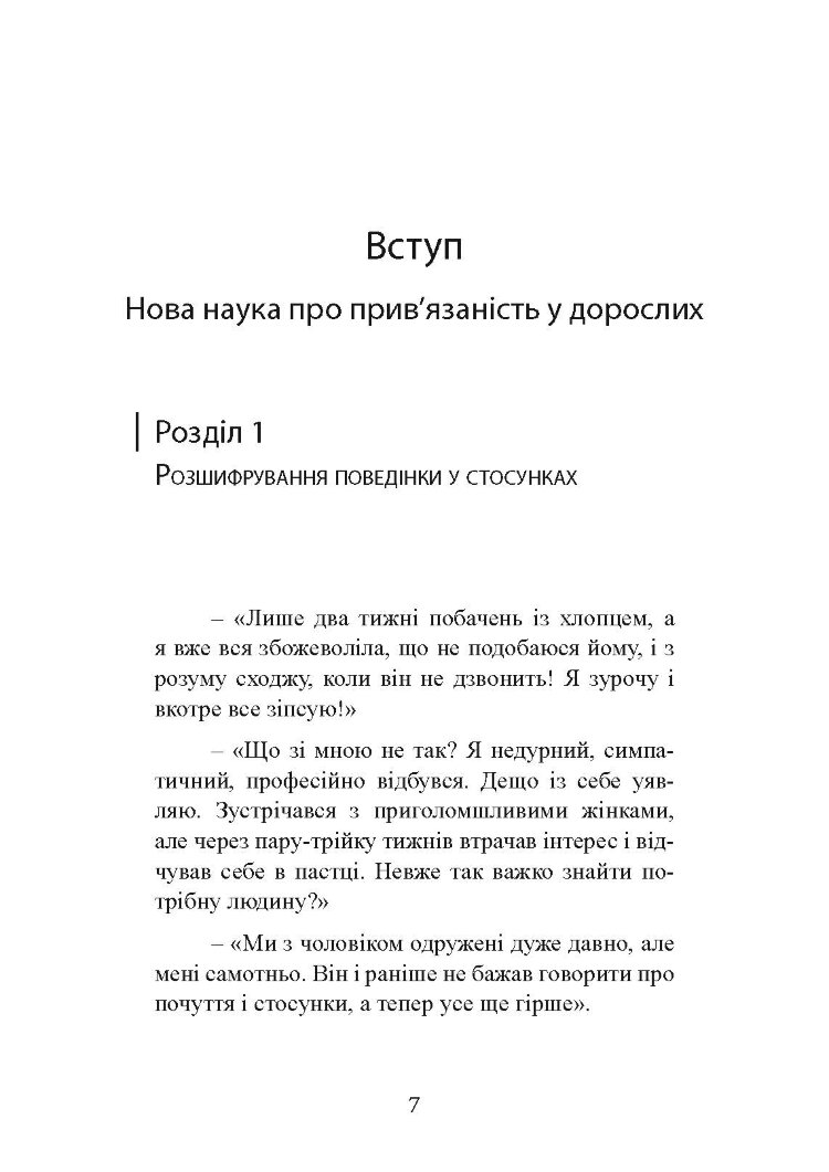 Підходимо один одному. Як теорія прив’язаності допоможе створити гармонійні стосунки