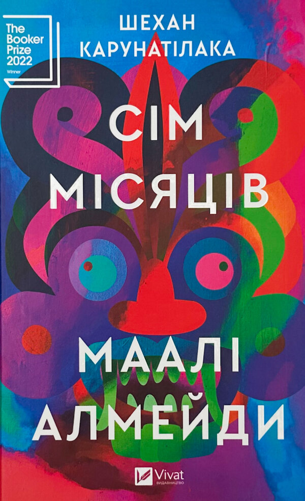 Сім Місяців Маалі Алмейди