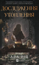 Дослідження утоплення 