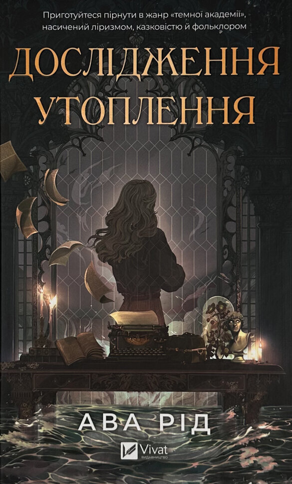 Дослідження утоплення . Автор — Ава Рід. Обкладинка — Тверда