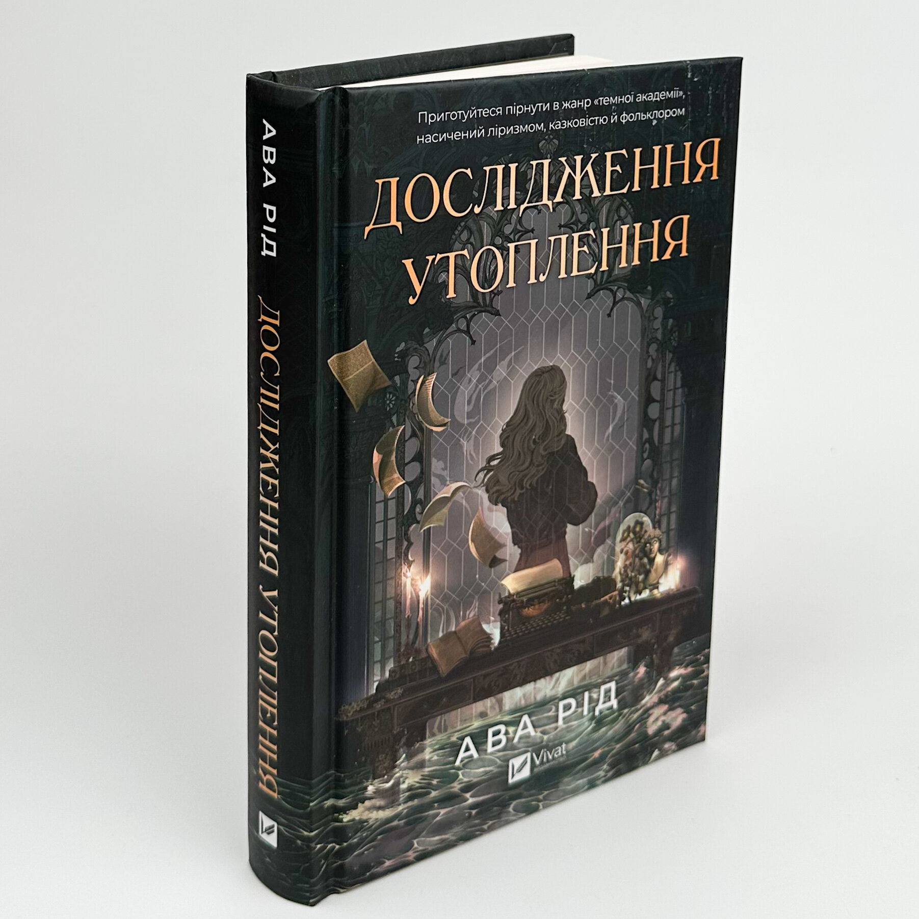 Дослідження утоплення . Автор — Ава Рід. 