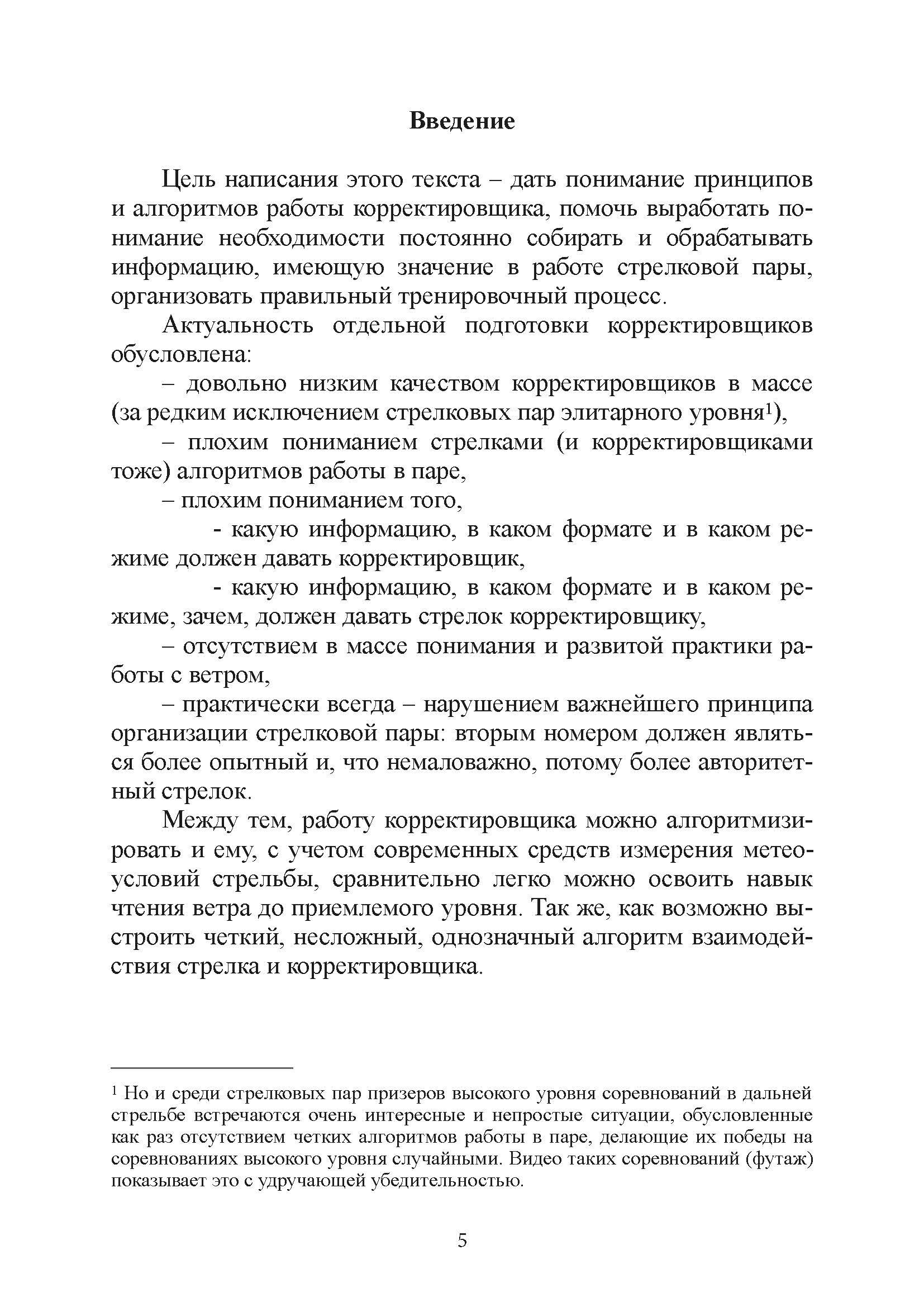 Подготовка корректировщика при стрельбе на дальние и сверхдальние дистанции. . 