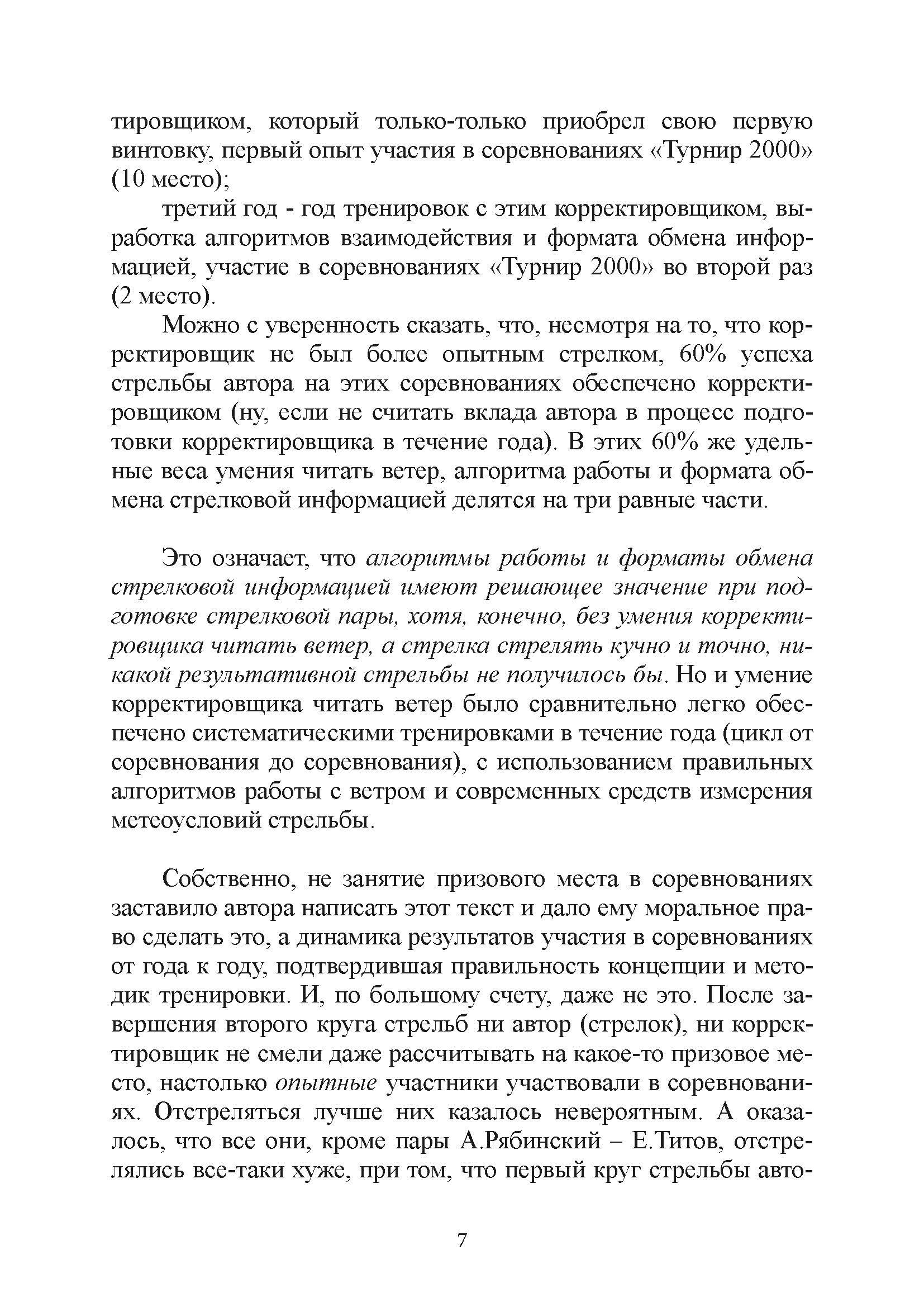Подготовка корректировщика при стрельбе на дальние и сверхдальние дистанции. . 