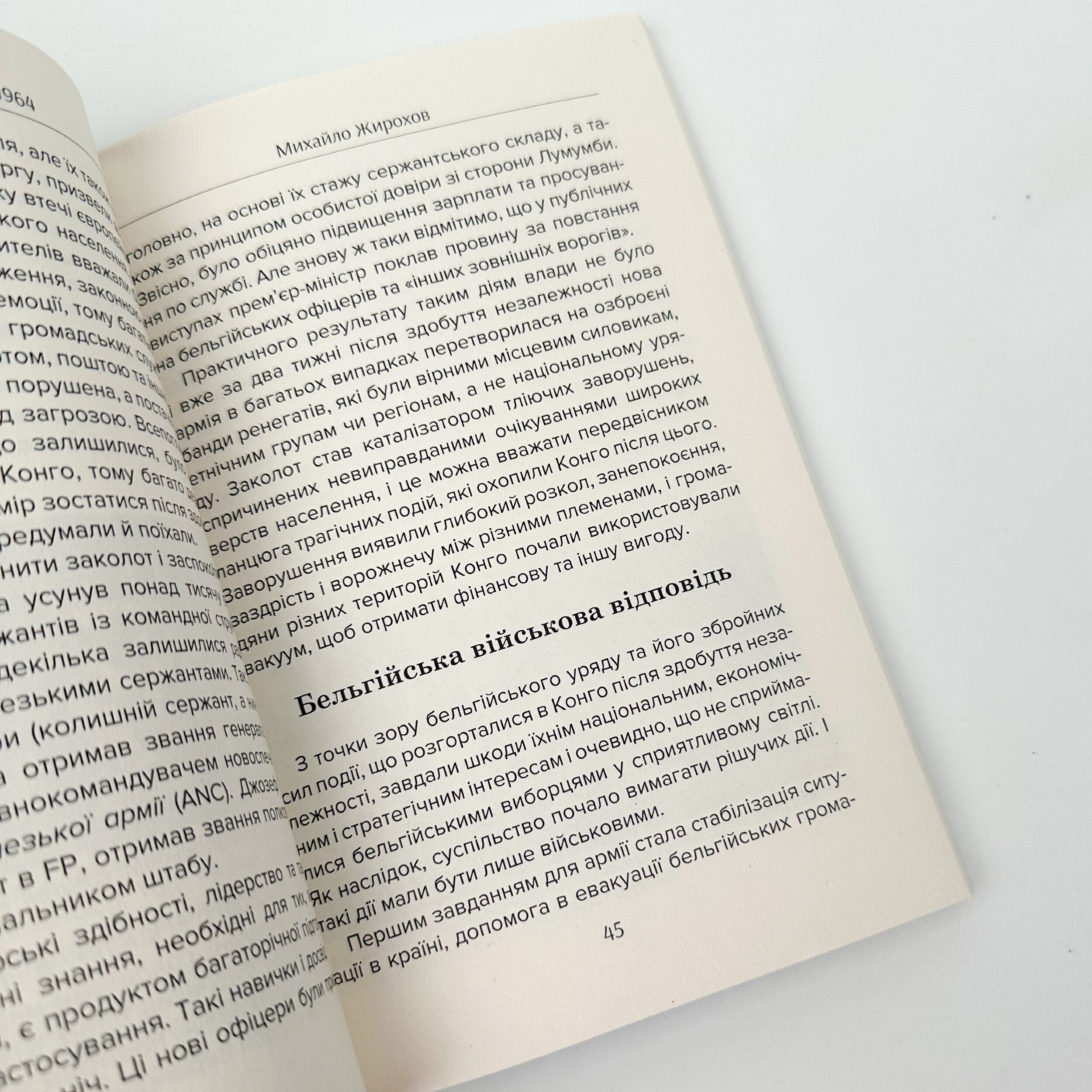 Конго, 1960-1964. Автор — Михайло Жирохов. 