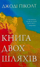 Книга двох шляхів