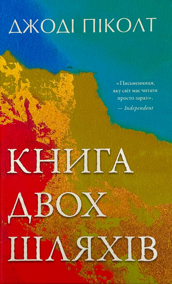 Книга двох шляхів. Автор — Джоді Піколт. Обкладинка — Тверда